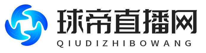 球帝直播网 - 免费体育直播